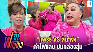 "แพรรี่" VS "ลีน่าจัง" ด่าไฟแลบ ปมกล่องสุ่ม | ฟาดหัวข่าว