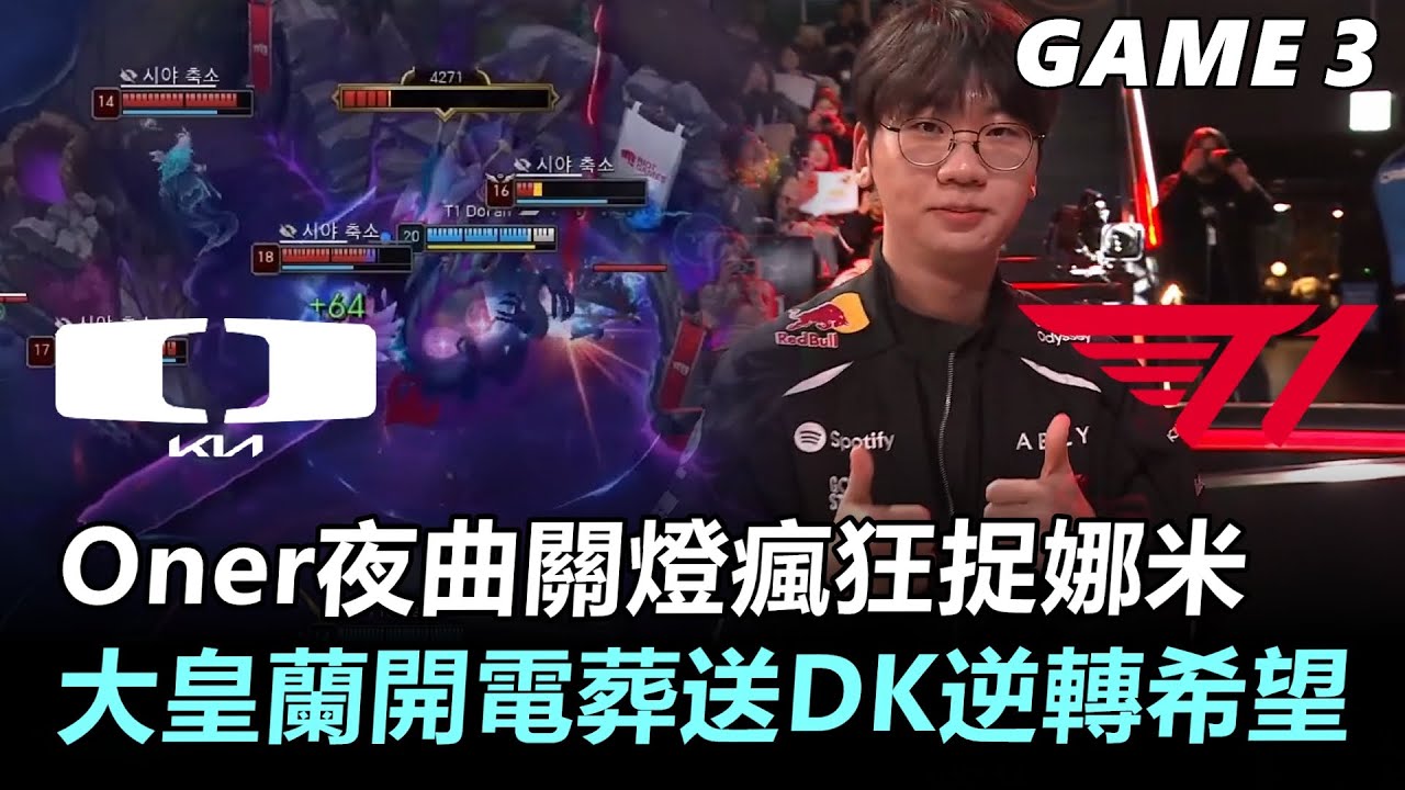 Oner夜曲關燈瘋狂捉娜米！大皇蘭開電葬送DK逆轉希望！丨2026 LCK Cup W3D4 T1 vs DK Game3