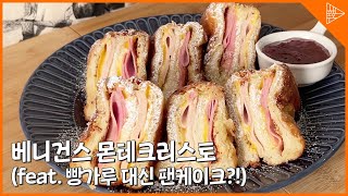 [SUB]빵가루 No No, 레알 베니건스 몬테크리스토! (feat. 녜? 반죽이라고요?)