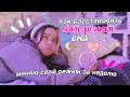 Пытаюсь Восстановить Свой Режим За Неделю // СОВЕТЫ , ЛАЙФХАК