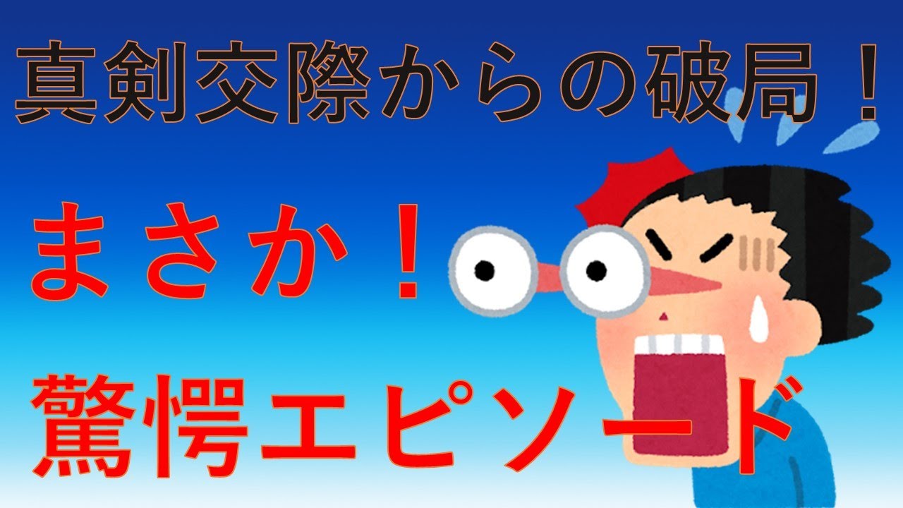 真剣交際からの破局 まさかそんなことが理由 コラボ企画 Youtube 真剣交際からの破局 まさかそんなことが理由 コラボ企画 Youtube