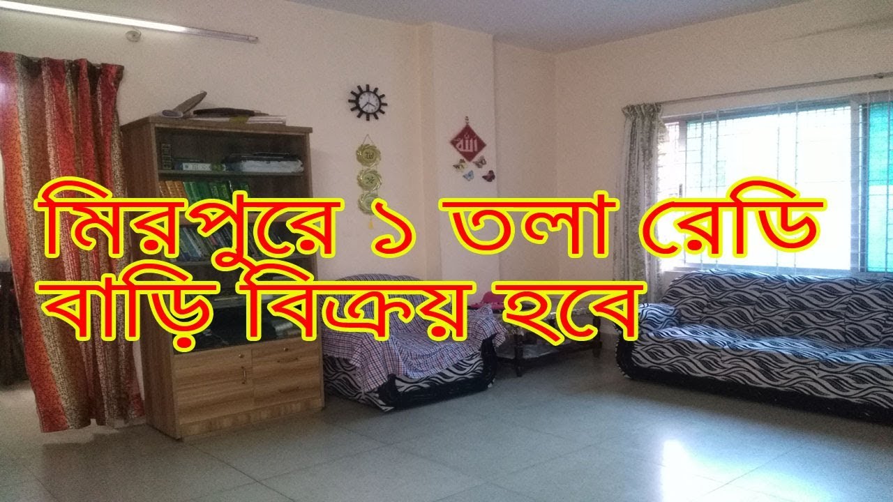 মিরপুরে ১ তলা রেডি বাড়ি বিক্রয় হবে ।। Ready house for sale in mirpur