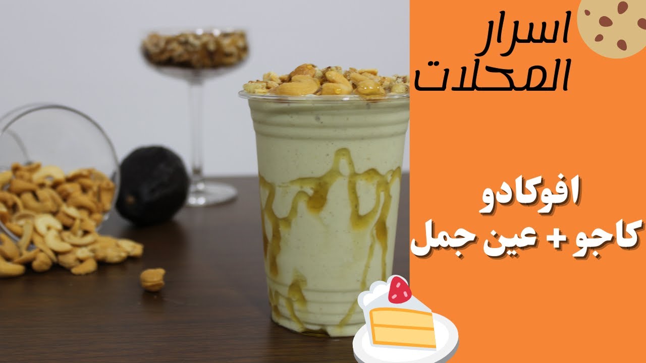 عصير افوكادو بالكاجو وعين الجمل باسرار المحلات