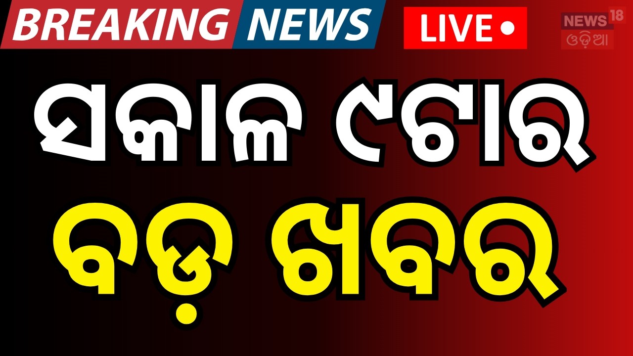 LIVE: ସକାଳ ୯ର ବଡ଼ ଖବର | Iran Nuclear Site Explosion | Iran Israel War Update | Odia News