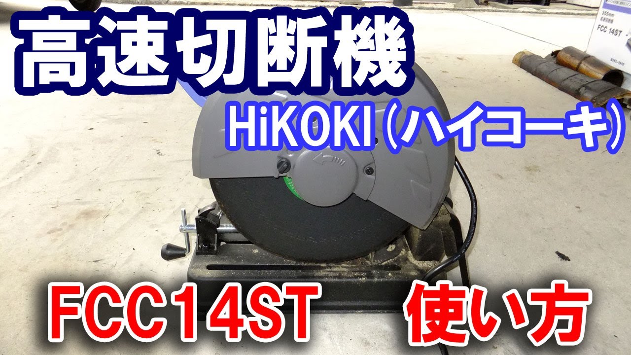 往復送料無料 HiKOKI 旧日立工機 高速切断機 FCC14ST