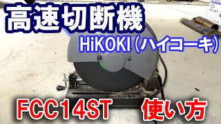 #107【工具】HiKOKI(ハイコーキ) 高速切断機 FCC14STの使い方