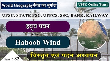 स्थानीय पवने | हबूब पवन (हवाएं) | Local Winds | Haboob Wind In Hindi | UPSC | pdf & notes
