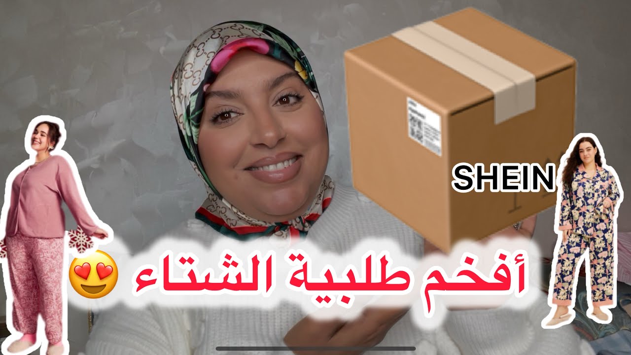 أفخم طلبية شتاء من SHEIN صدمتني الكواليتي😍👌