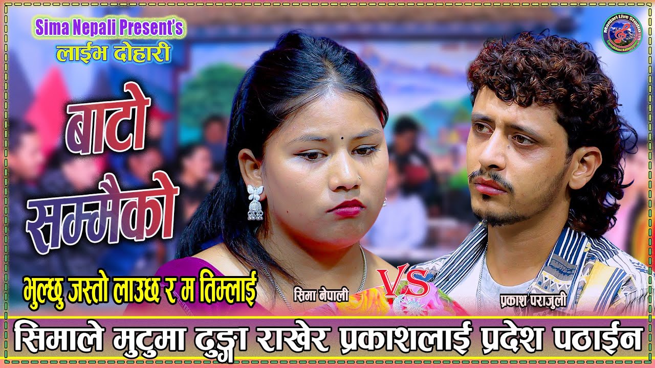 सिमा घरमा रुँदै रुँदै प्रकाश गए छाेडि प्रदेश । New Live Dohori 2082 Prakash Parajuli & Sima Nepali