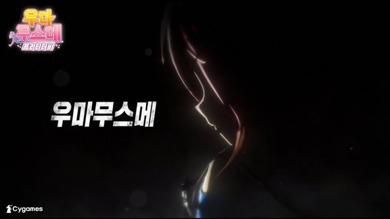 【우마무스메 프리티 더비】CM「스테이 골드」편