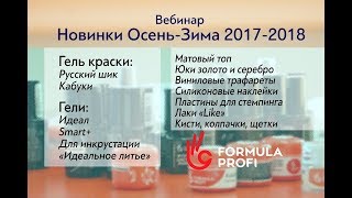 Вебинар &quot;Новинки Осень-Зима 2017-2018&quot;. Часть 2