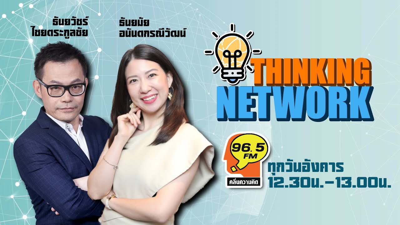 FM 96.5 | Thinking Network | 25 ม.ค. 66 - YouTube