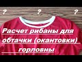 Как вычислить, рассчитать длину рибаны (кашкорсе) для обтачки горловины. Очень простой способ