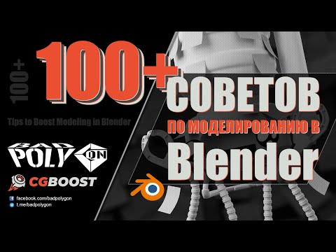 Видео: 100+ СОВЕТОВ ПО МОДЕЛИРОВАНИЮ В Blender