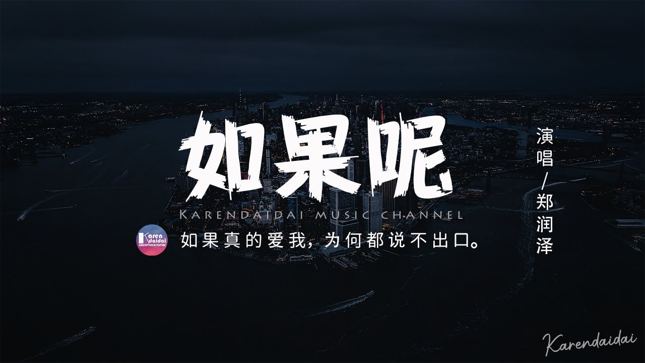 Watch 鄭潤澤 - 如果呢 「如果說是真的愛我,那為何都說不出口。」【動態歌詞/Pinyin Lyrics】 on YouTube Watch 鄭潤澤 - 如果呢 「如果說是真的愛我,那為何都說不出口。」【動態歌詞/Pinyin Lyrics】 on YouTube