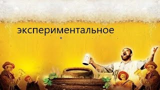 ВАРИМ ПИВО &quot;ЭКСПЕРИМЕНТАЛЬНОЕ&quot;НА IBREW 40 AUTO