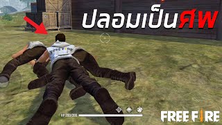 ปลอมเป็นศพ FREE FIRE