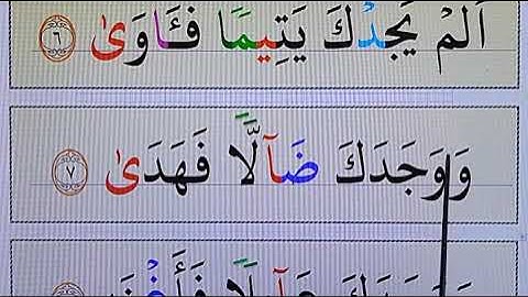 القرآن الكريم مكتوب بخط كبييير بأحكام التجويد ـ سورة الضحى آية آية ـ كَـيـف تحـفـظ القـرآن بِـيُـسر