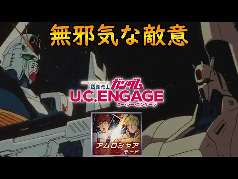 #51【無邪気な敵意】【アムロシャアモード】　機動戦士ガンダムUCエンゲージ　ガンダムUCE ガンダムU.C. ENGAGE 機動戰士鋼彈U.C. ENGAGE