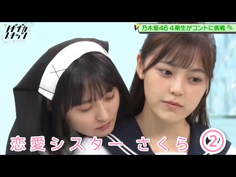 ノギザカスキッツ『恋愛シスターさくら』②【遠藤さくら・乃木坂46】※尺の都合で１話を④分割してあります。説明欄にリンクがあります。