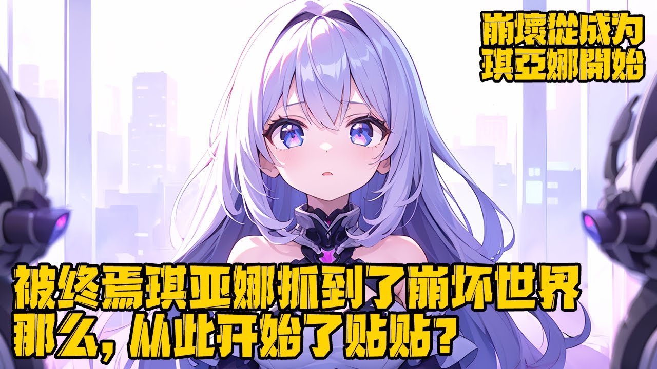 《崩壞，從成為琪亞娜開始》作為一個曾經重度崩3玩家，被琪亞娜抓到了崩壞世界，那麼之後是開始貼貼了嗎？#变身 #崩坏星穹铁道 #战斗 #穿越