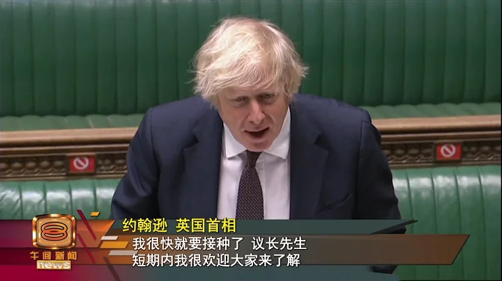 【英國首相以身試藥 首選阿斯利康疫苗】 - 天天要聞