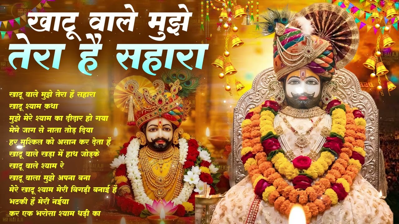 Best Baba Shyam Bhajan | खाटू वाले मुझे तेरा है सहारा | Nonstop Khatu Shyam BHajan | Hare Ka Shahara