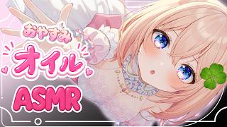 【ASMR】がんばった耳にごほうびのオイルマッサージ / 耳かき・囁き・睡眠導入