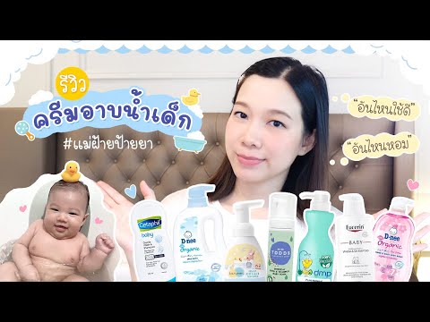 วีดีโอ: รีวิวแชมพูสำหรับเด็กจาก Aldi Mamia