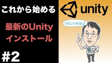 【これから始めるUnity】最新Unityのインストール
