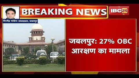 Jabalpur High Court ने लगाई है 27% OBC Reservation पर रोक | Supreme Court में दायर की गई कैविएट