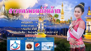 สาวนครพนมบ่ต้มอ้าย ສາວນະຄອນພະນົມບໍ່ຕົ້ມອ້າຍ ( COVER ) รอนนี่ นิรันดร เจ็ดแสนซาวด์ 700,020