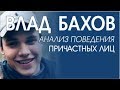 Влад Бахов 3. Анализ поведения участников. Кто убил Бахова Влада?