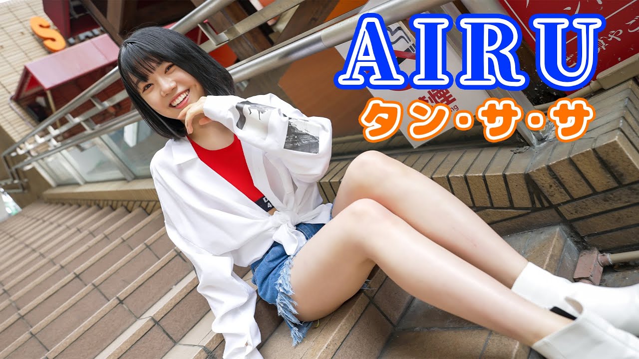 【AIRU】タン･サ･サ【イメージ動画】モデル Slideshow video #タンササ [4K]
