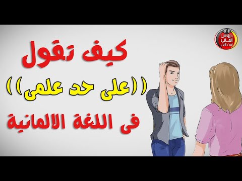 كيف تقول على حد علمى فى اللغة الالمانية