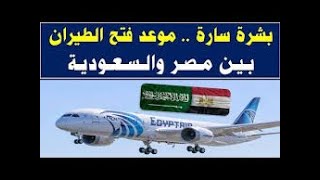 تفاصيل عوده الطيران بين مصر والسعوديه