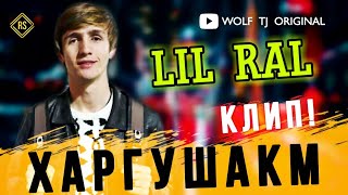 КЛИП!!! LIL RAL ХАРГУШАКМ. CLIP!!! ЛИЛ РАЛ KHARGUSHAKM