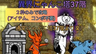 異界にゃんこ塔37階を2枠で攻略(アイテム、コンボ、超激不要