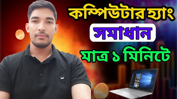 কম্পিউটার হ্যাং করলে কি করবেন।  how to fix pc hang problem