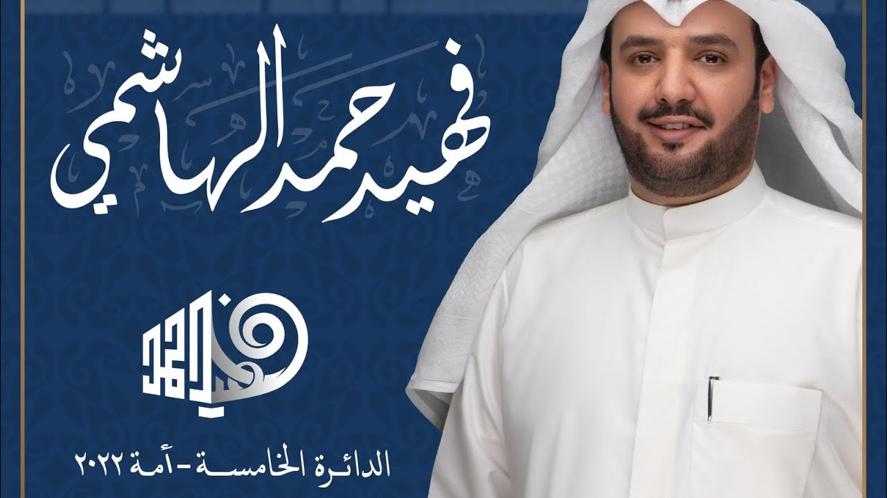ابيات بمناسبة ترشح الاخ / فهيد ابن حمد الهاشمي في مجلس الامه الكويتي لـشـاعر سالم ابن خرمان