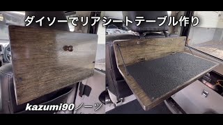 ダイソーでリアシートテーブル作り