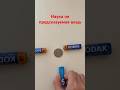 Фокус с батарейками: удивительный эксперимент 🔋