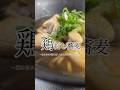 お出汁がたまらん。鶏だし蕎麦🥢