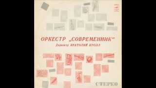 Оркестр Современник Посвящение 1974 Оркестр Современник Посвящение 1974