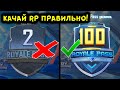 ЧТО БУДЕТ ЕСЛИ ПРОКАЧАТЬ РП ДО 100 УРОВНЯ ЗА ОДИН ДЕНЬ? МОДНЫЙ ПРИГОВОР В PUBG MOBILE!