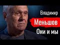 Они и мы. Владимир Меньшов // По-живому