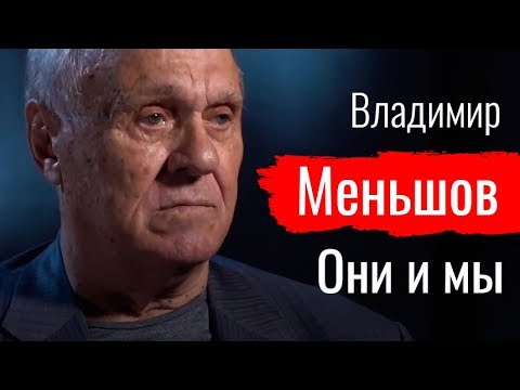 видео: Они и мы. Владимир Меньшов // По-живому