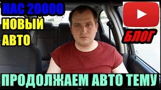 КУПИЛ АВТО, ПРОДОЛЖАЕМ ДАЛЬШЕ АВТО ТЕМУ, НОВЫЙ ЭТАП. СПАСИБО НАС 20000