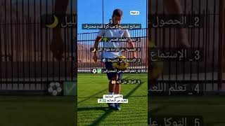 نصائح لتصبح لاعب كرة قدم محترف