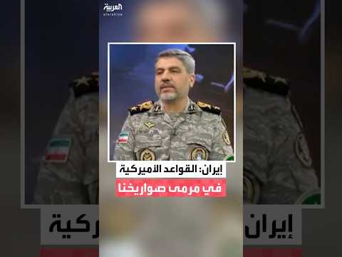 الجيش الإيراني يؤكد الجاهزية العسكرية للرد على أي هجوم محتمل